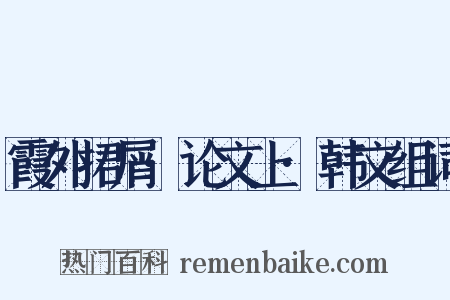 霞外捃屑·论文上·韩文组词是什么意思的图片